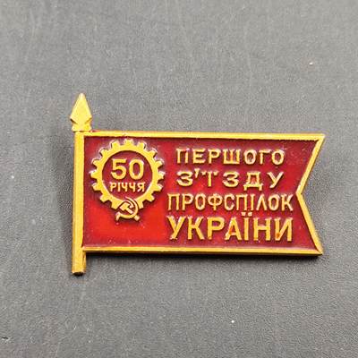 3月徽章钱币专场4号结束 - 苏联乌克兰社会主义工会50周年纪念章