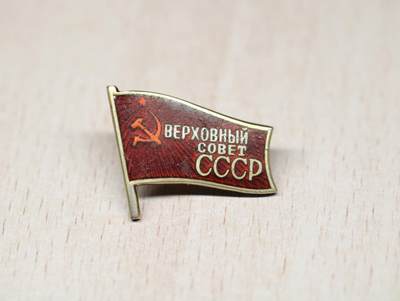 大猫徽章拍卖 第289期 - 苏联第十届小红旗 305号 联盟院为叶利钦