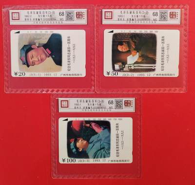 《鸿通俱乐部》拍卖第77期 2026年3月4日21：00延时节拍 - 广州田村新卡《伟人百年诞辰纪念》3全  鸿通  68分*3