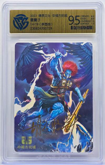 白泽拍卖卡牌手绘专场第33期（去岁千般皆如愿 今年万事定称心） - 2023 燎原文化 中福古玩城 雷震子 114/118 胡子怪兽亲签 粗闪 CCG评级 9.5分 特标