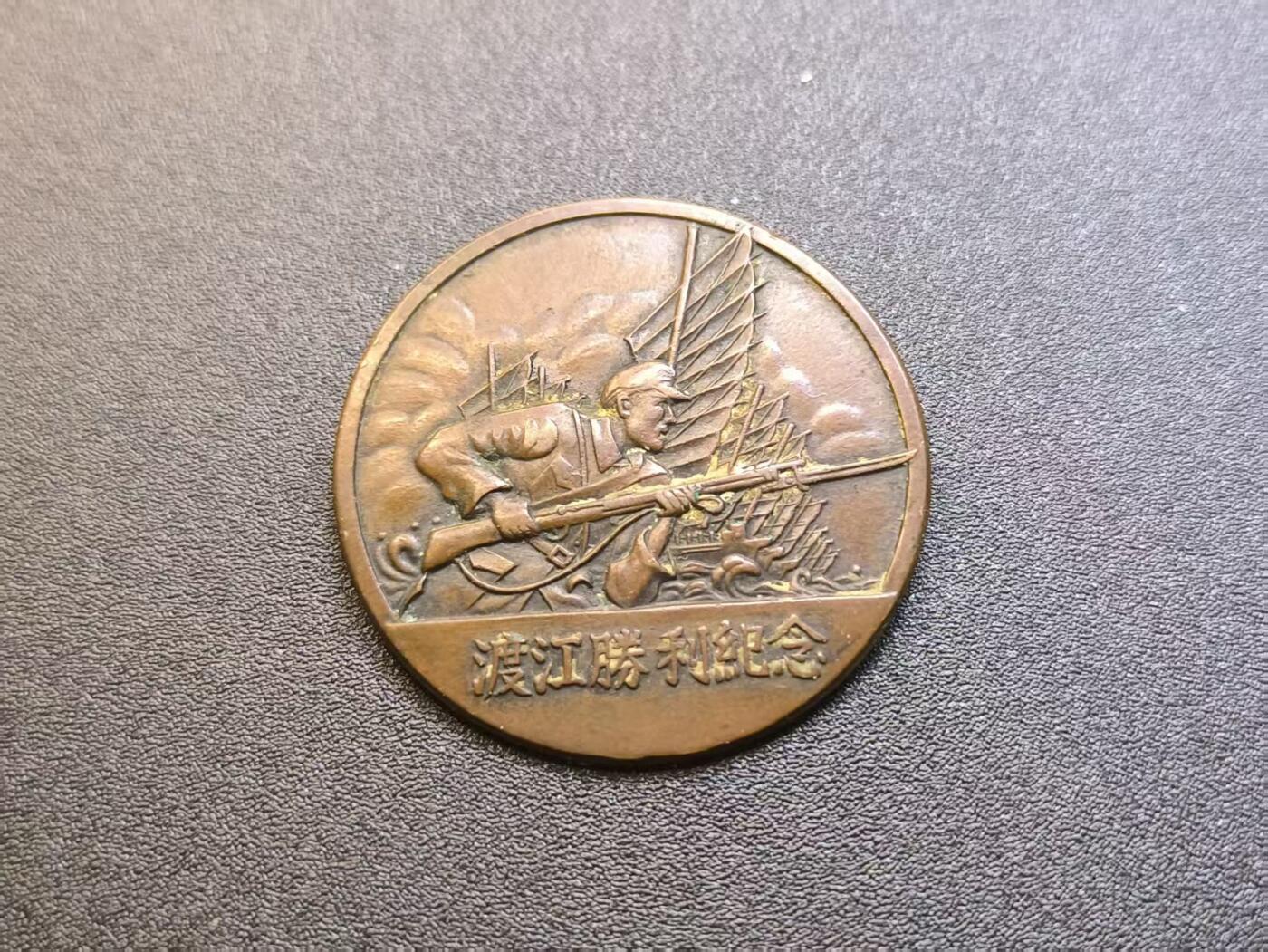 云宸嘉赏-勋臻精藏⭐️年后精品专拍场次🎖 渡江战役胜利纪念--原光铜色漂亮 四厂厂标