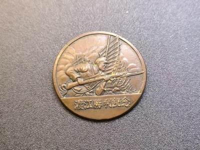 云宸嘉赏-勋臻精藏⭐️元宵节特别专拍场次🎖 - 渡江战役胜利纪念--原光铜色漂亮 四厂厂标