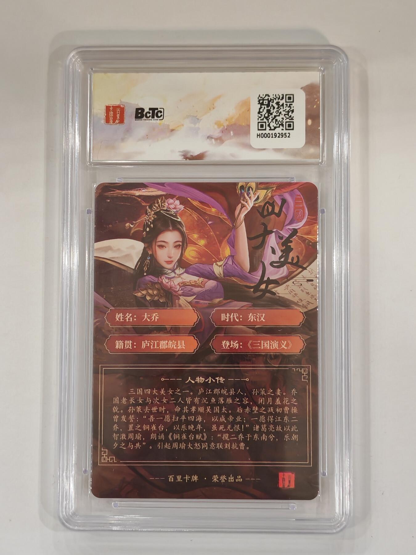 言遇卡牌 本期满百送限编卡【2026.03.13周五晚22：00截拍】 【评级卡】大乔 粗闪 10P 画师千州 百里卡牌 苍之飞鸿虎啸龙吟三国礼盒