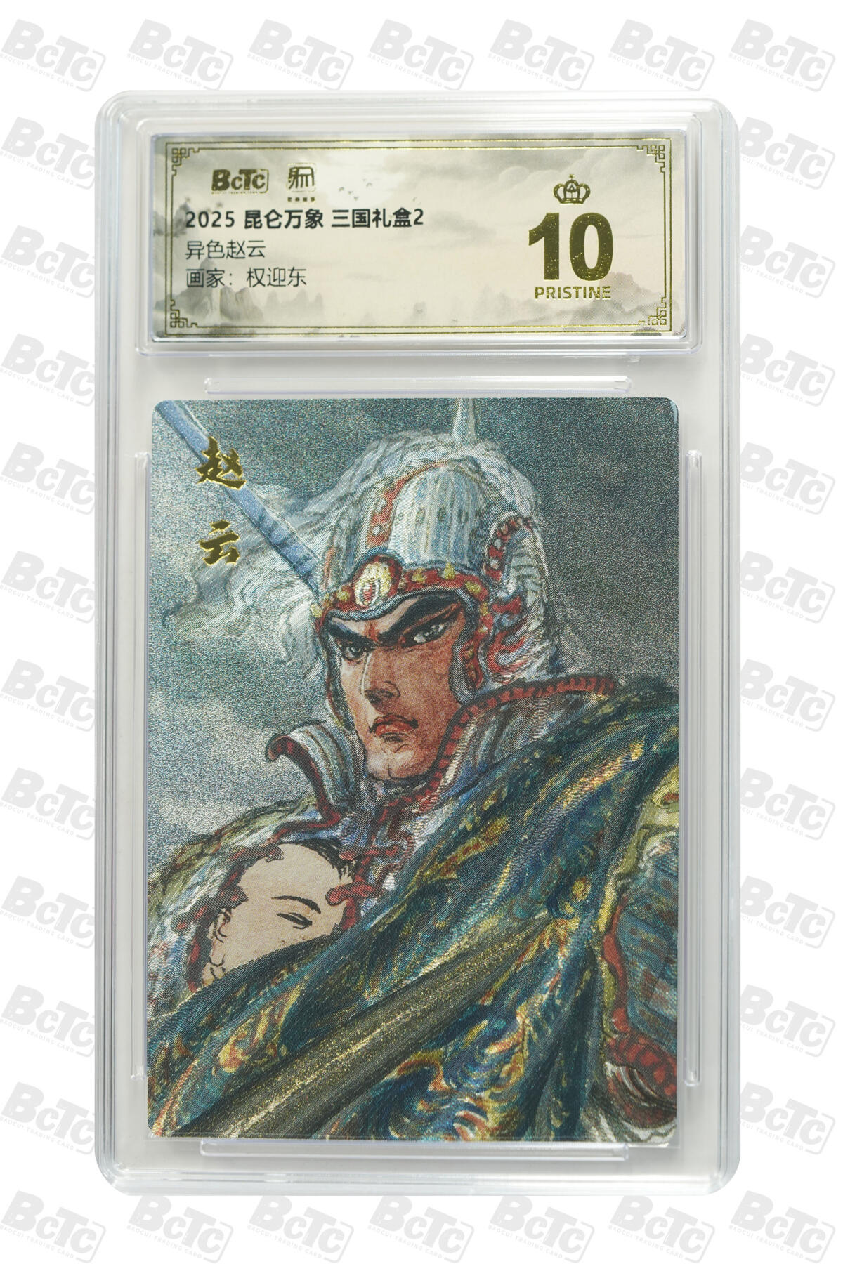 白泽拍卖卡牌手绘专场第33期（去岁千般皆如愿 今年万事定称心） 2025 昆仑万象 三国礼盒2 五虎将1套+1张异色赵云  粗闪 保粹评级 6张爆金10 特标