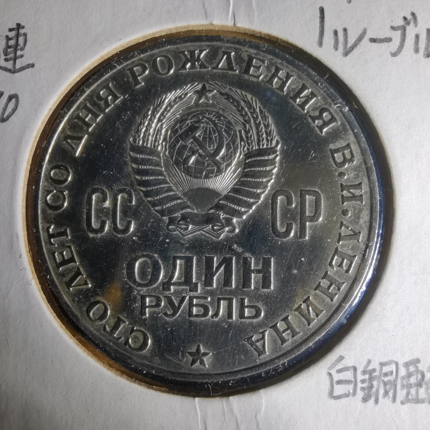 沼泽如烟--第1013场 列宁纪念币