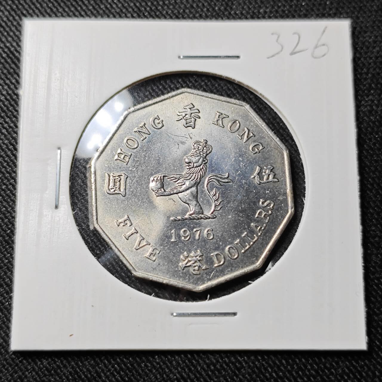 KK钱币收藏小铺   套币 批量/好品散币专场 2月预留时间 周末发货  1976香港女王多边形5元 好品