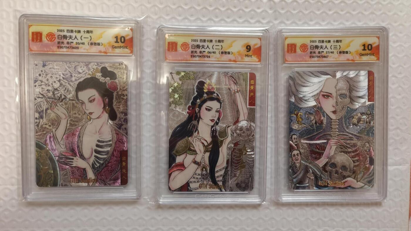 满赠PR！！龙虎卡牌-七七场（满200元包邮，无佣金，每周六结拍，欢迎送拍） 【编号】粗闪评级卡3张 百里卡牌 非严 - 白骨夫人