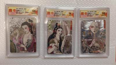 满赠PR！！龙虎卡牌-七七场（满200元包邮，无佣金，每周六结拍，欢迎送拍） - 【亲签 编号】粗闪评级卡3张 百里卡牌 非严 - 白骨夫人