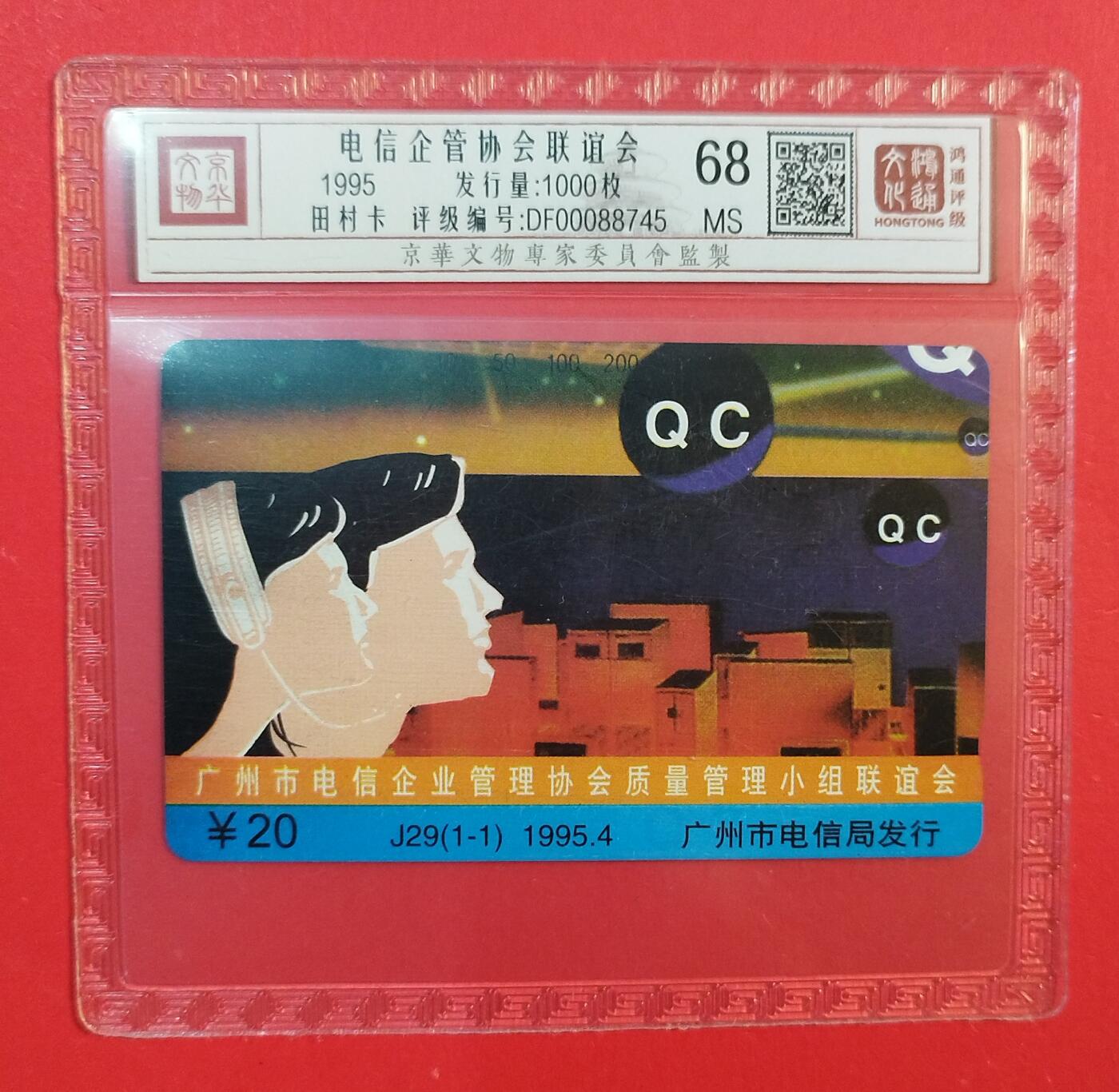 《鸿通俱乐部》拍卖第77期 2026年3月4日21：00延时节拍 广州天村新卡《电信企管协会联谊会》1全  鸿通  68分