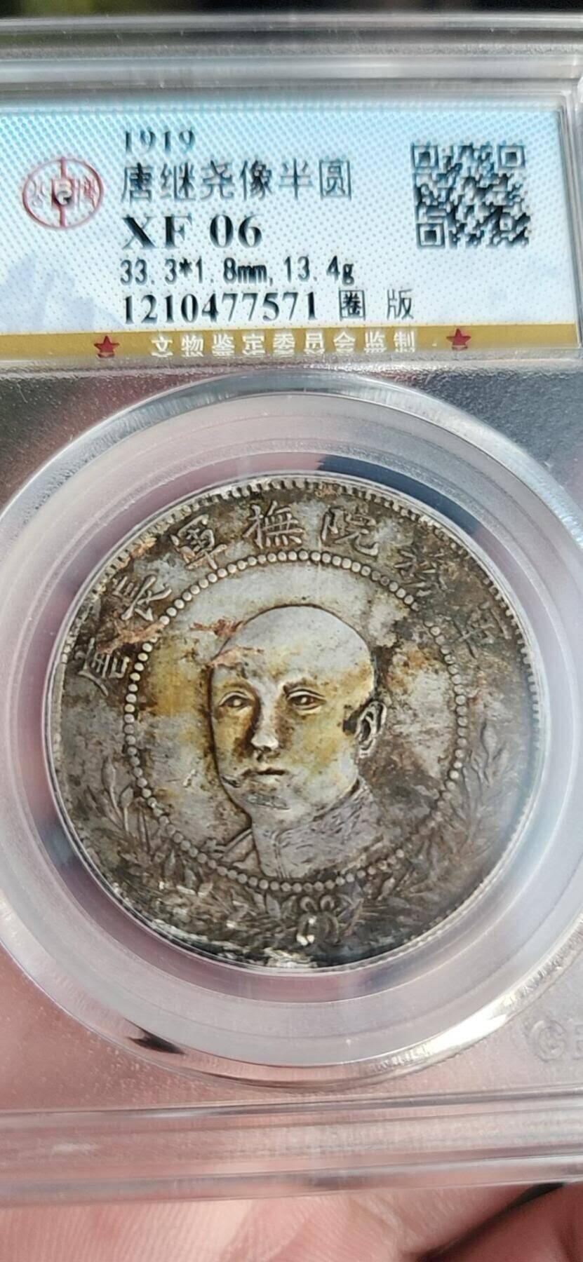 唐继尧人像半圆拥护共和纪念币(圈版)，XF06全字口深打，老包浆，平台少见。