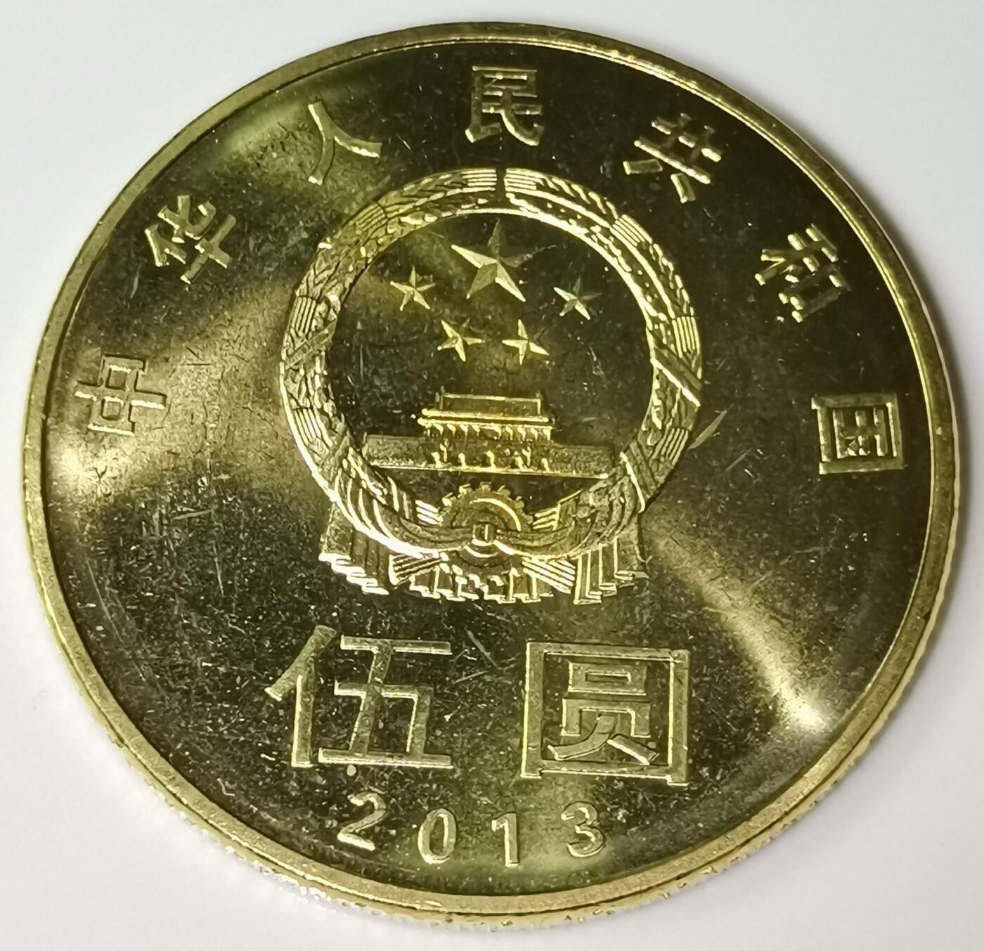 2013年5元和字书法纪念币，第三组行书，铜质，面值5元，美品，按图发货！
