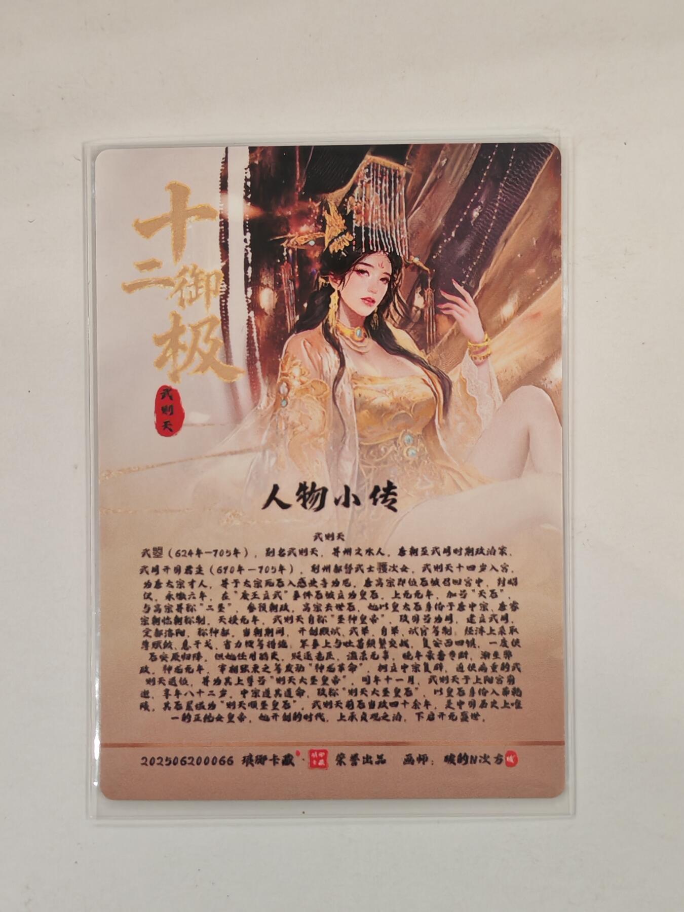 言遇卡牌 本期满百送限编卡【2026.03.13周五晚22：00截拍】 武则天 十二御极 琅琊卡藏 画师碳的N次方