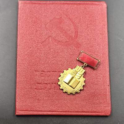 3月徽章钱币专场4号结束 - 保加利亚社会主义建设50周年劳动竞赛成就奖章附证书