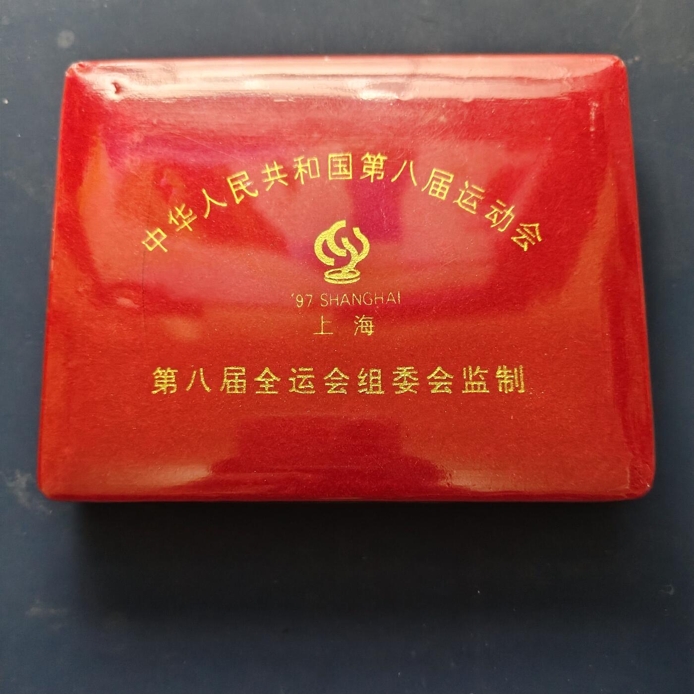 【全场包邮】纯粹捡漏拍509场 【纪念章】中国纪念章2套一组+建党75周年1枚+第八届全运会2枚