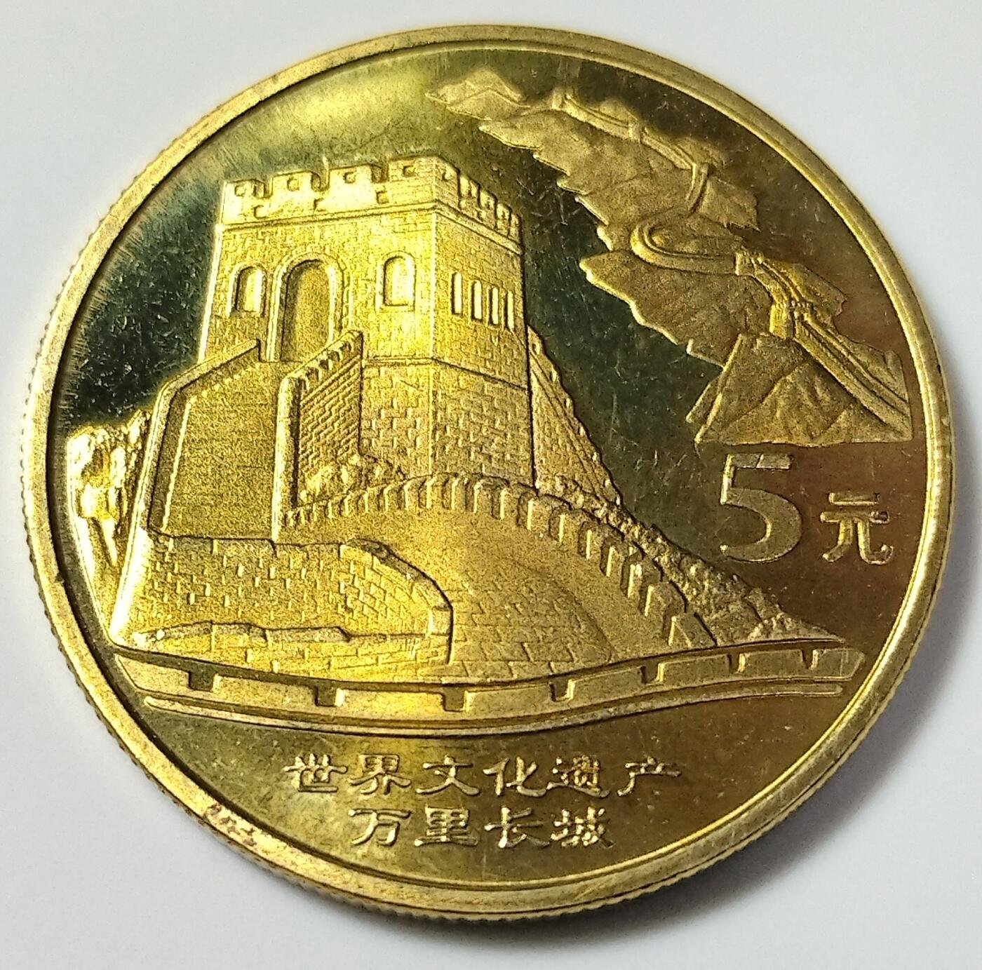 2002年世界文化遗产纪念币第一组，万里长城+秦始皇陵兵马俑，铜质，品相美品，适合钱币收藏。按图发货！