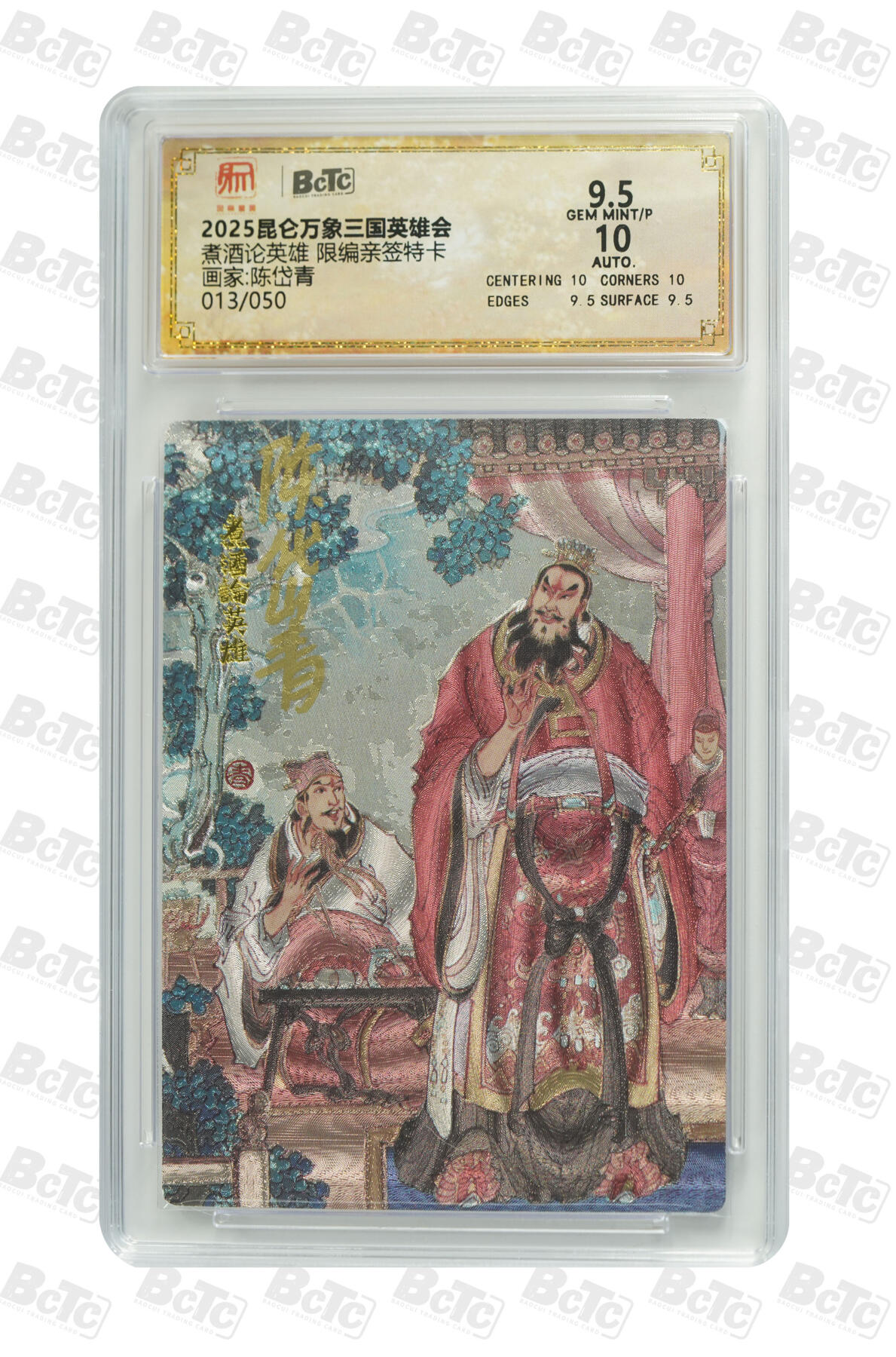 白泽拍卖卡牌手绘专场第33期（去岁千般皆如愿 今年万事定称心） 2025 昆仑万象三国英雄会 煮酒论英雄 013/050 陈岱青亲签 粗闪 保粹评级 9.5分 10AUTO 特标