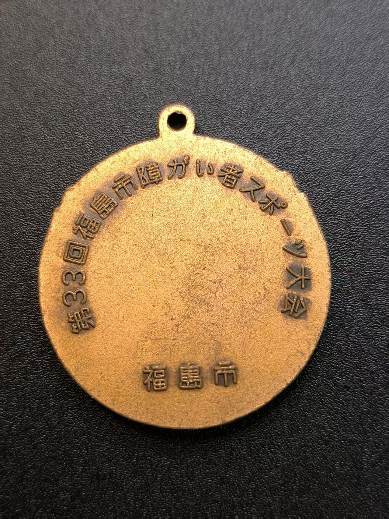 云宸嘉赏-勋臻精藏⭐️年后精品专拍场次🎖 第 33 回福島市障がい者スポーツ大会章牌