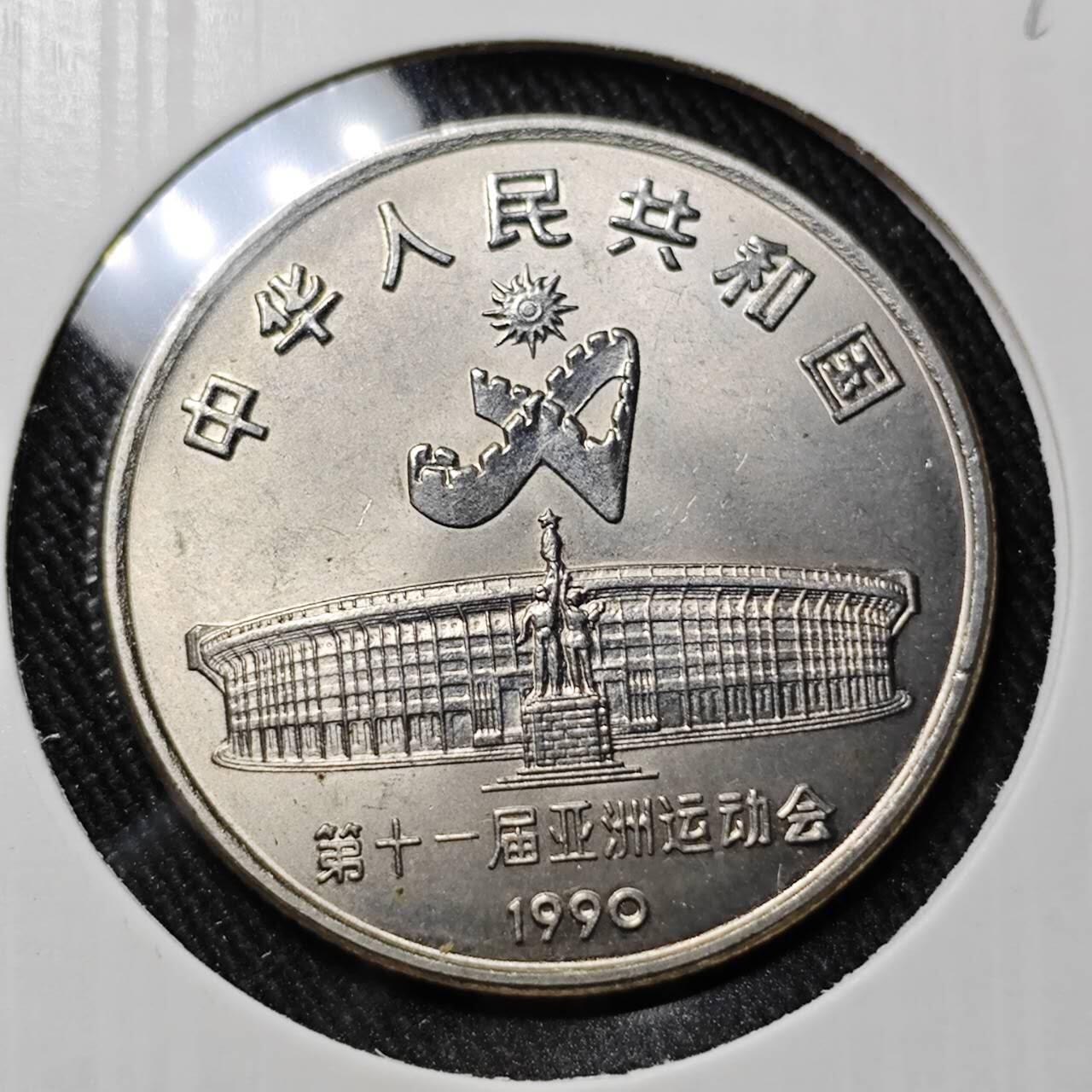 KK钱币收藏小铺   套币 批量/好品散币专场 2月预留时间 周末发货  亚洲奥运会纪念1元 好品