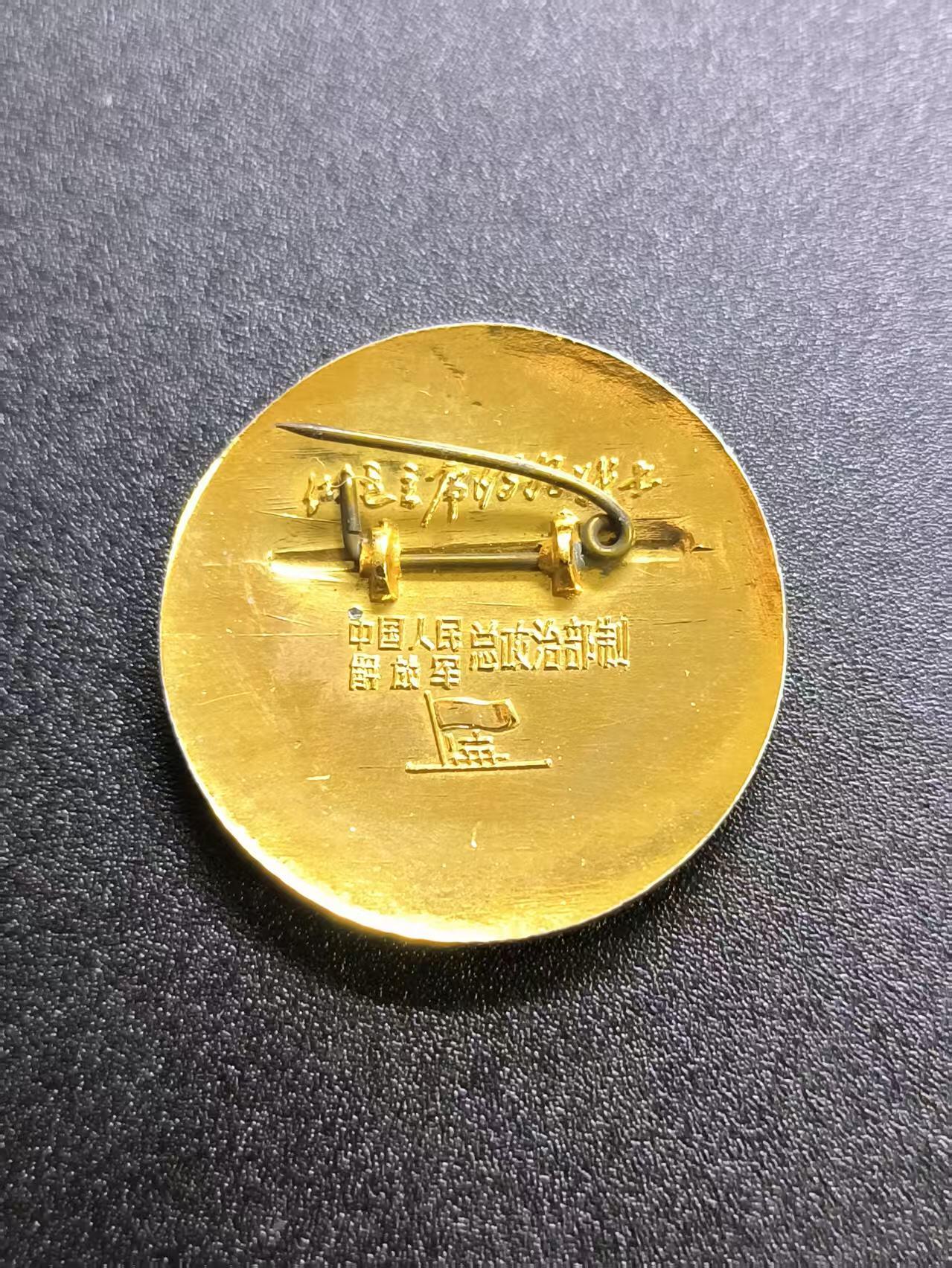 云宸嘉赏-勋臻精藏⭐️年后精品专拍场次🎖  总政制发-精品圆章（背面带林提“做主席的好战士”）配发给当时的文职、军属等