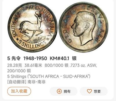 瓶子🏺第231期拍卖会  南非1948年乔治六世5先令（5 Shillings）银币  80%银  28.43克  28.43×0.8×23=523.112