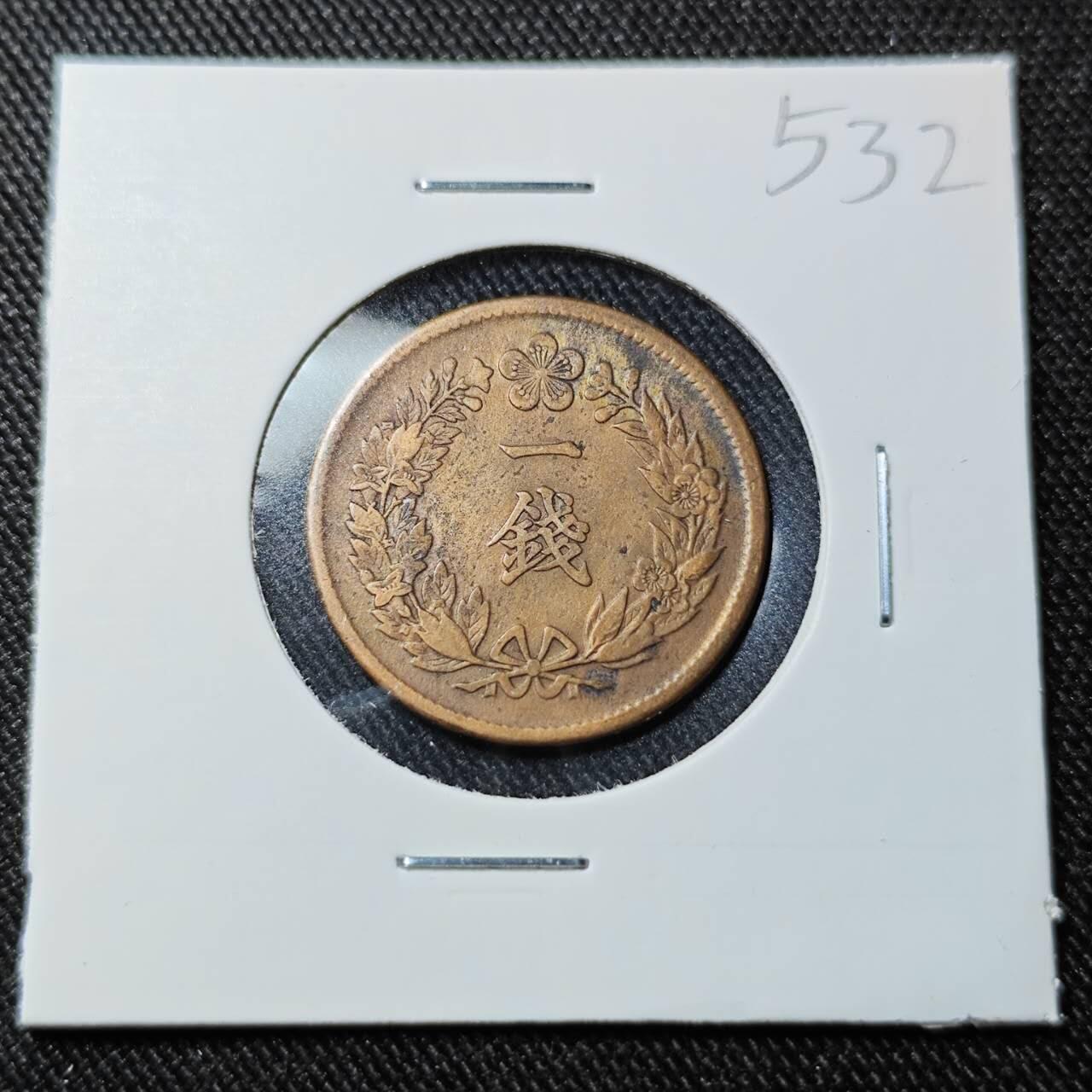 KK钱币收藏小铺   套币 批量/好品散币专场 2月预留时间 周末发货  大韩隆熙元年1钱铜币