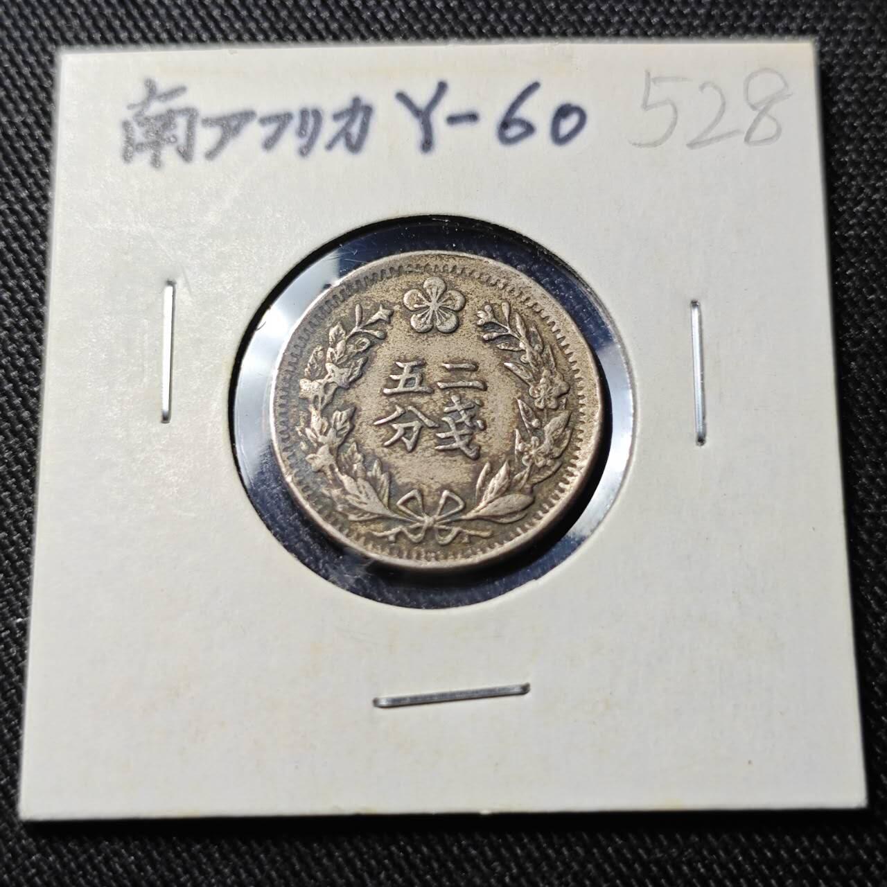 KK钱币收藏小铺   套币 批量/好品散币专场 2月预留时间 周末发货 大韩光武二年 二钱五分镍币