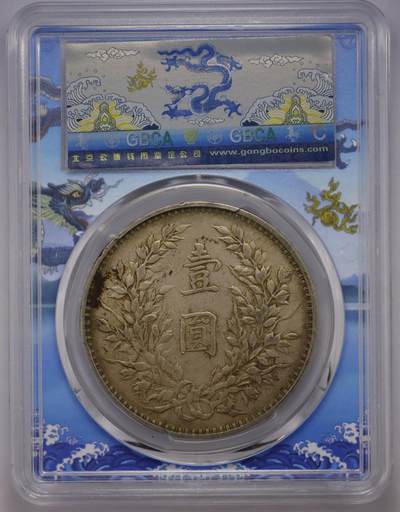 观钱近现代机制币拍卖No.002  民国三年袁像壹元银币 公博XF45