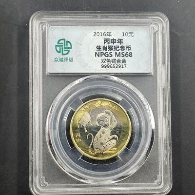 3月徽章钱币专场4号结束 - 众诚评级生肖猴年纪念币