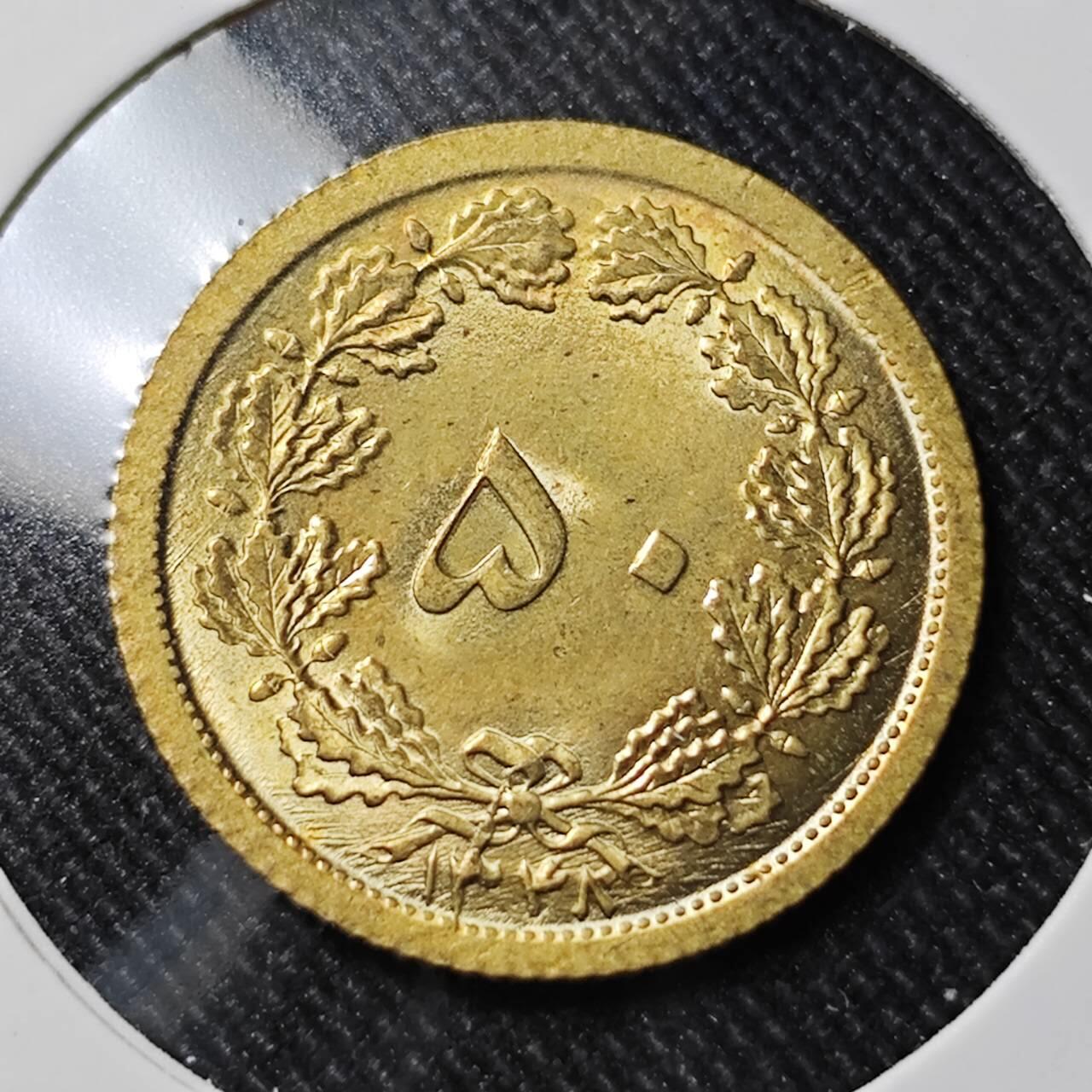 KK钱币收藏小铺   套币 批量/好品散币专场 2月预留时间 周末发货  伊朗50第纳尔铜币 好品