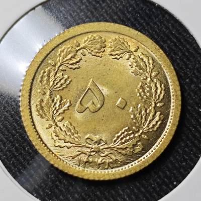 KK钱币收藏小铺   套币 批量/好品散币专场 2月预留时间 周末发货 -  伊朗50第纳尔铜币 好品