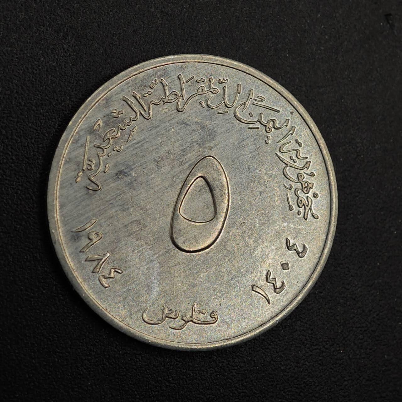 【淘币小摊】实时拍第八百七十六拍   散币场    每周一统一发货 也门1984年5费尔龙虾铝币