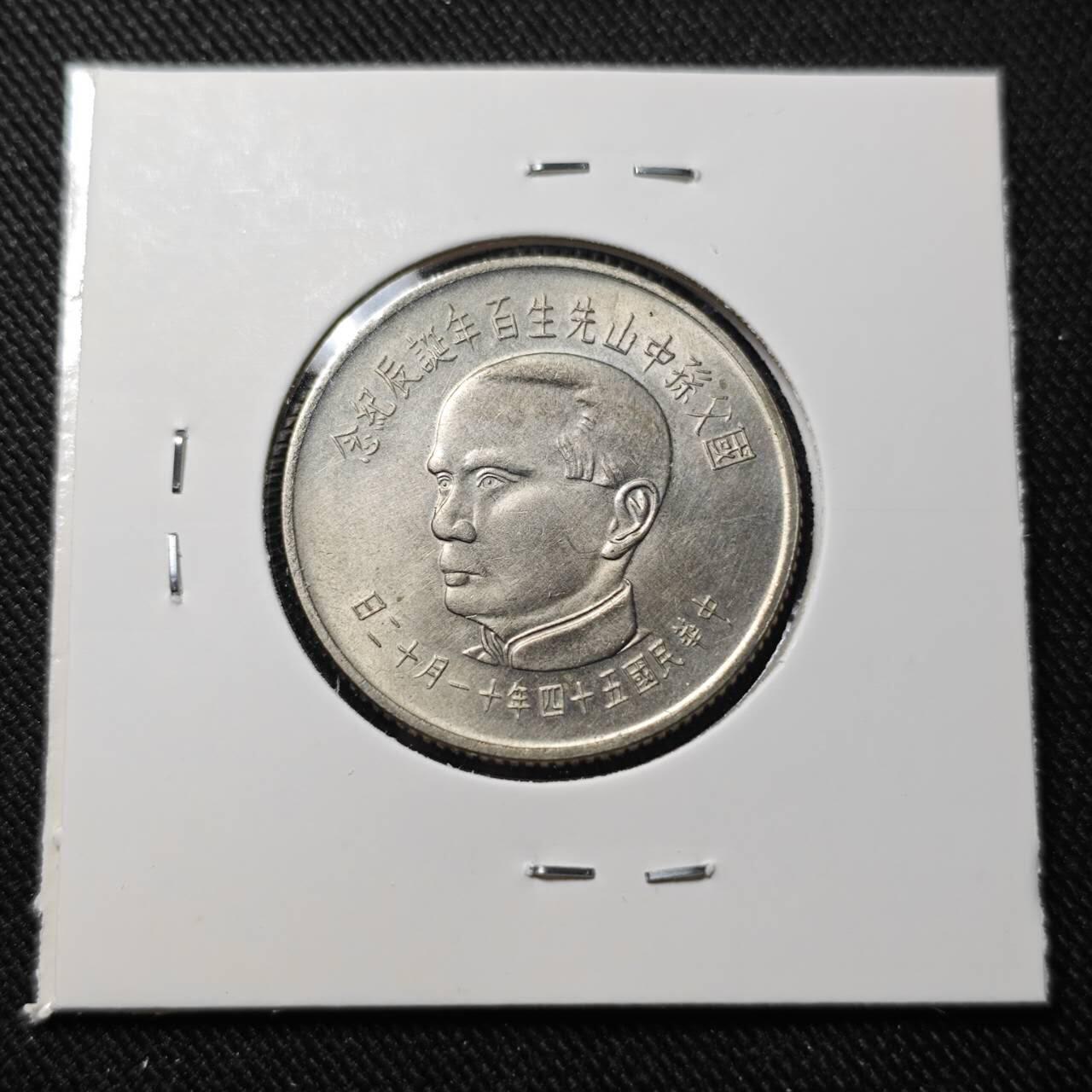 KK钱币收藏小铺   套币 批量/好品散币专场 2月预留时间 周末发货  中国台湾省孙中山百年诞辰纪念 5元纪念币