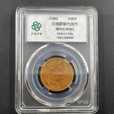 3月徽章钱币专场4号结束 - 众诚评级白俄罗斯代用币