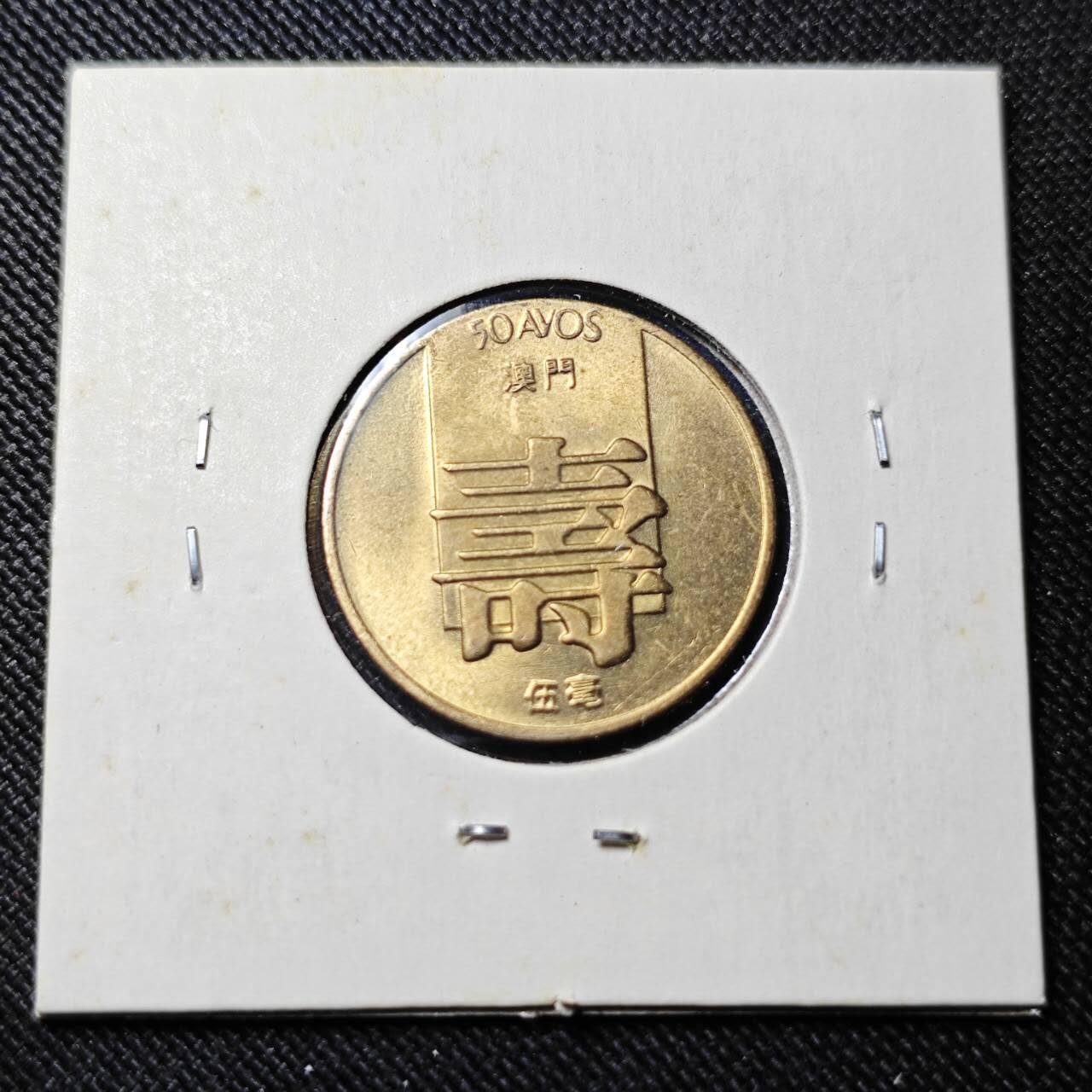 KK钱币收藏小铺   套币 批量/好品散币专场 2月预留时间 周末发货  1982澳门5毫寿铜币 好品