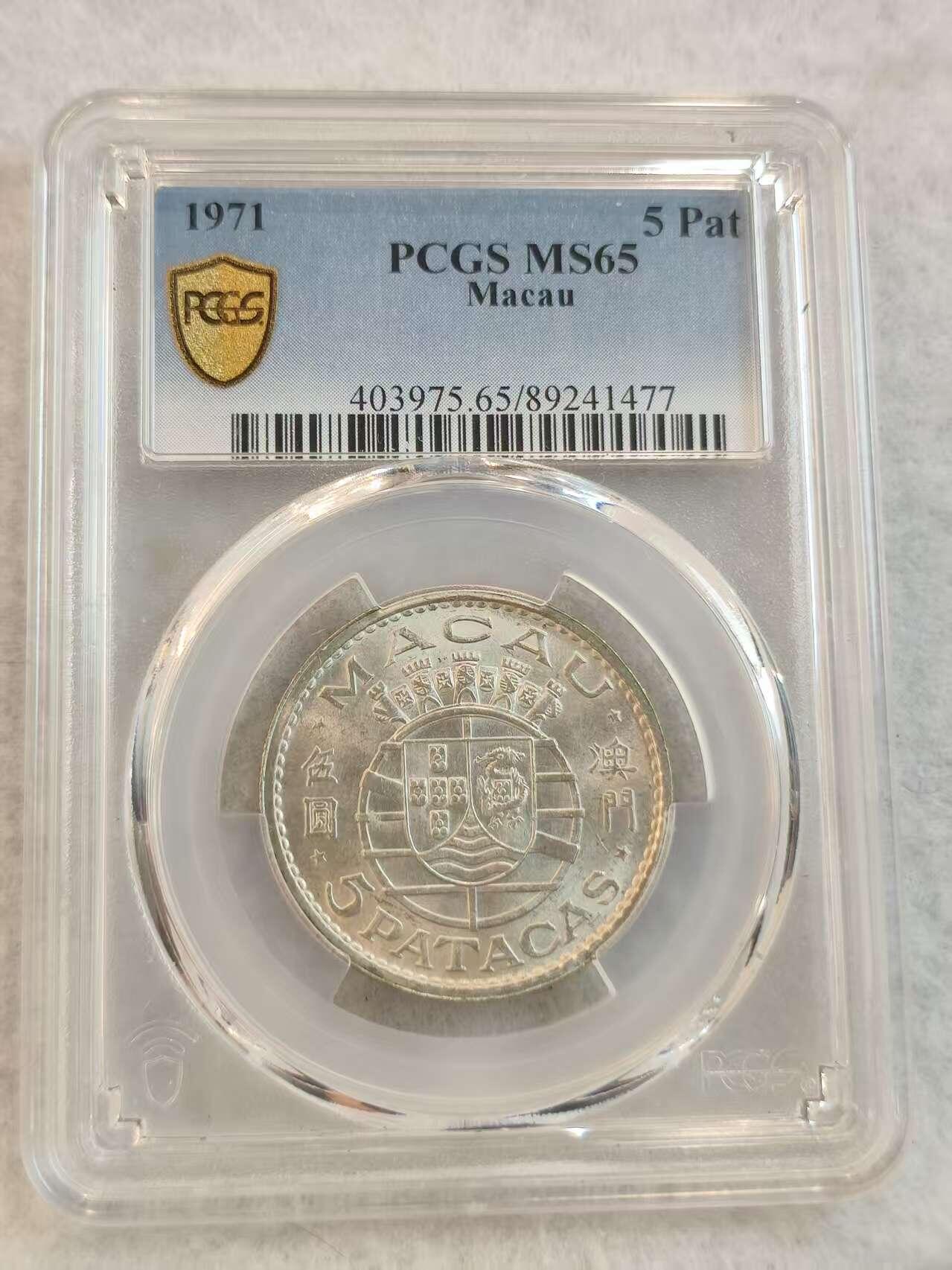 G&W世界散币，银币处理专场（第45场） PCGS-MS65 澳门1971年5皮阿斯特  银币