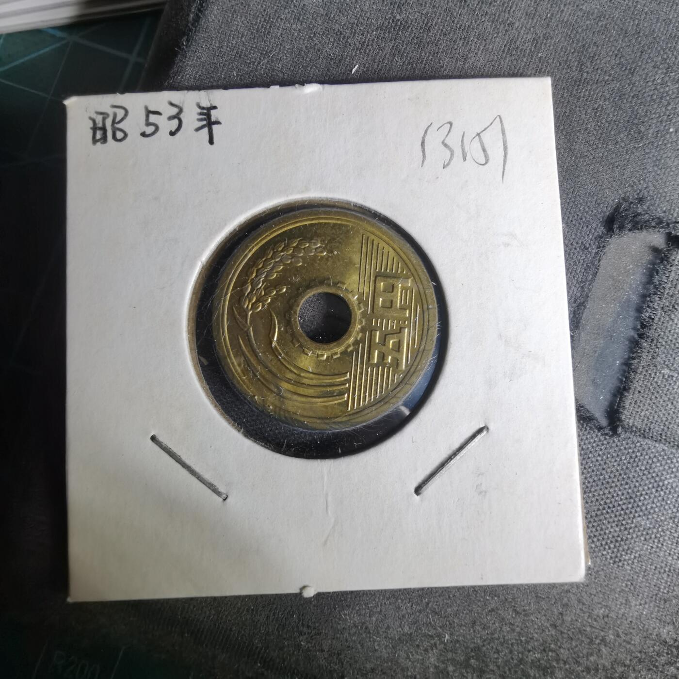 沼泽如烟--第1012场 昭和五十三年五元