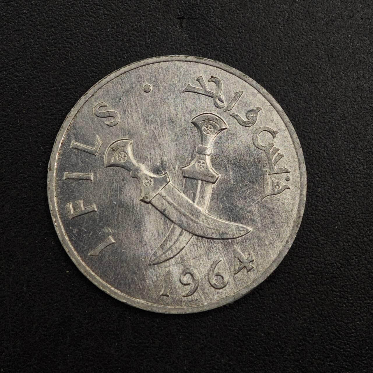 【淘币小摊】实时拍第八百七十六拍   散币场    每周一统一发货 也门1964年1费尔铝币