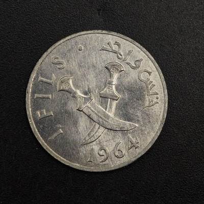 【淘币小摊】实时拍第八百七十六拍   散币场    每周一统一发货 - 也门1964年1费尔铝币