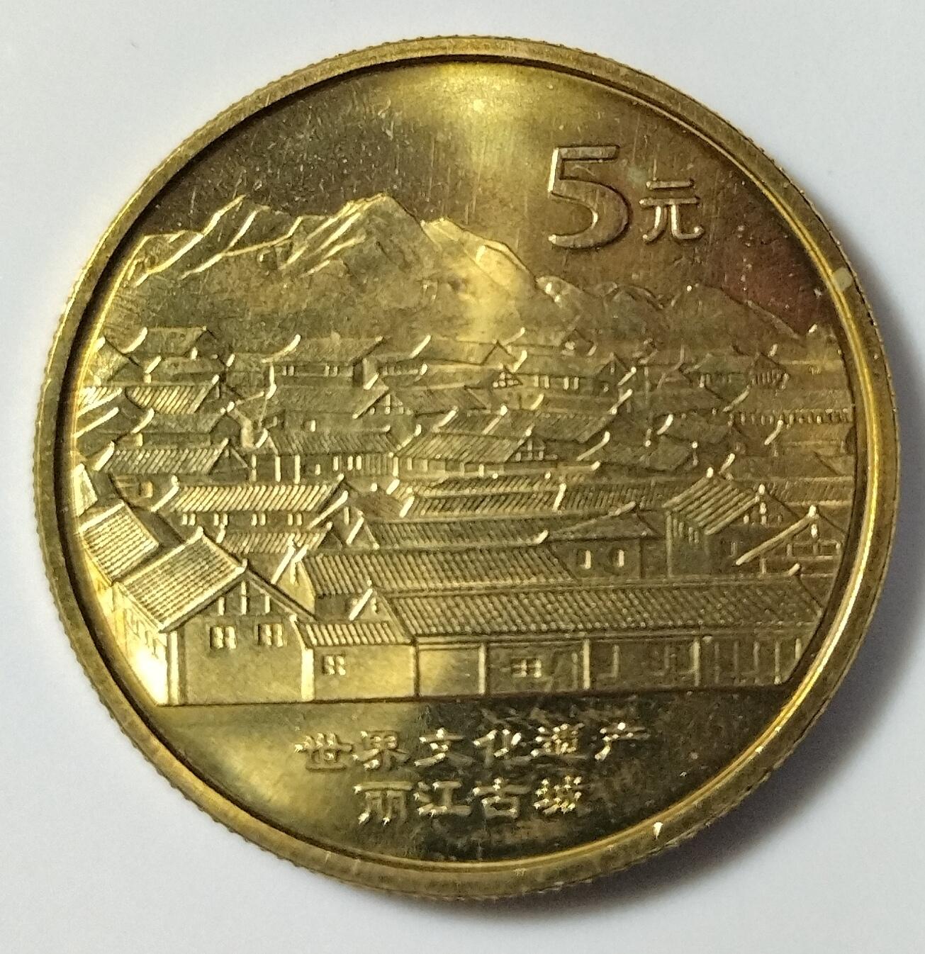 2005年世界文化遗产纪念币第四组，丽江古城+青城山都江堰一套2枚，铜质，品相美，细节清晰，收藏佳品。按图发货！