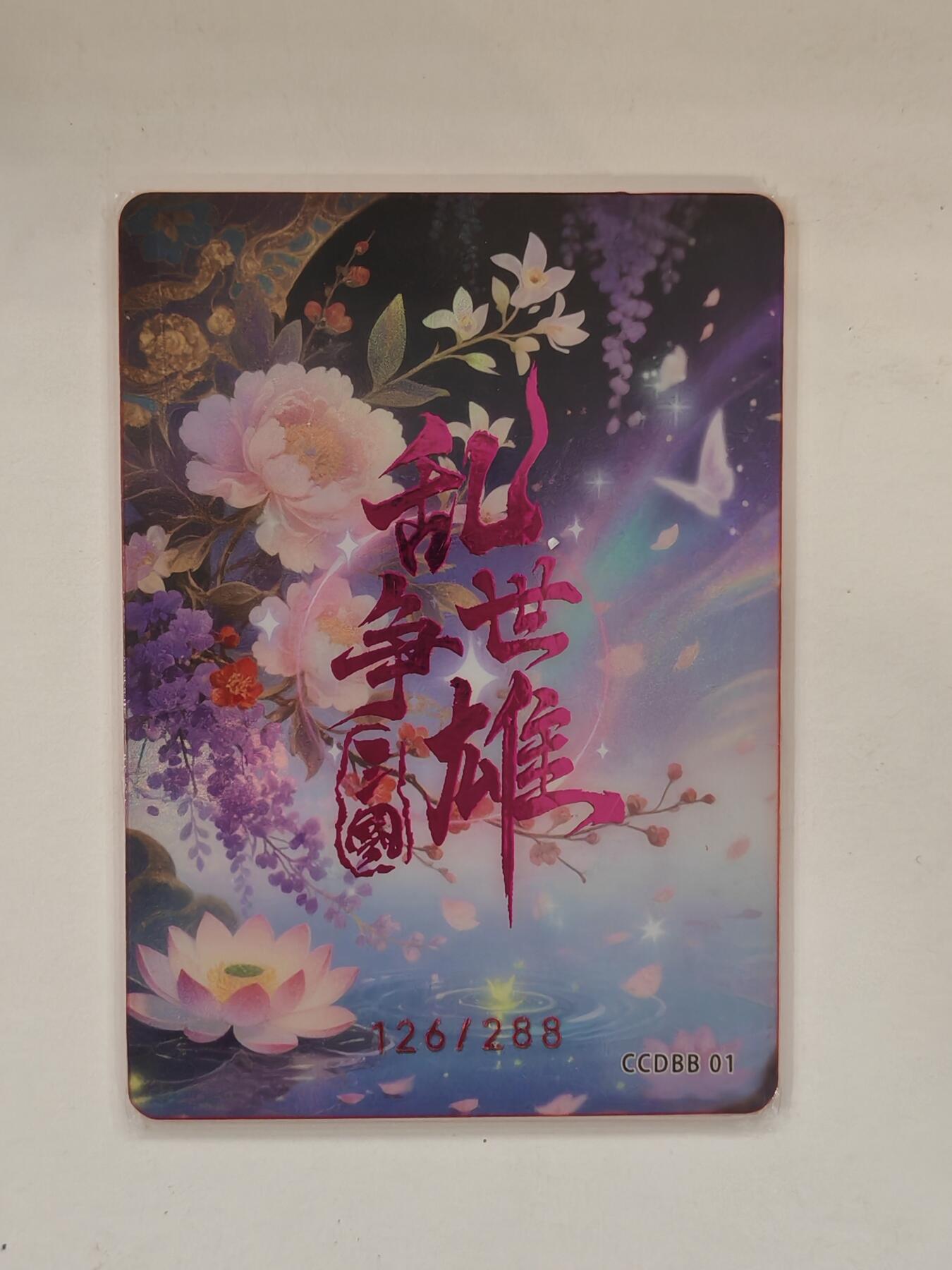 言遇卡牌 本期满百送限编卡【2026.03.13周五晚22：00截拍】 【限编】126/288 丁夫人 乱世争雄