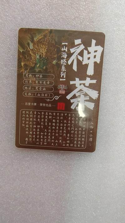满赠PR！！龙虎卡牌-七七场（满200元包邮，无佣金，每周六结拍，欢迎送拍） 粗闪卡 百里卡牌 苍之飞鸿山海经 - 神荼