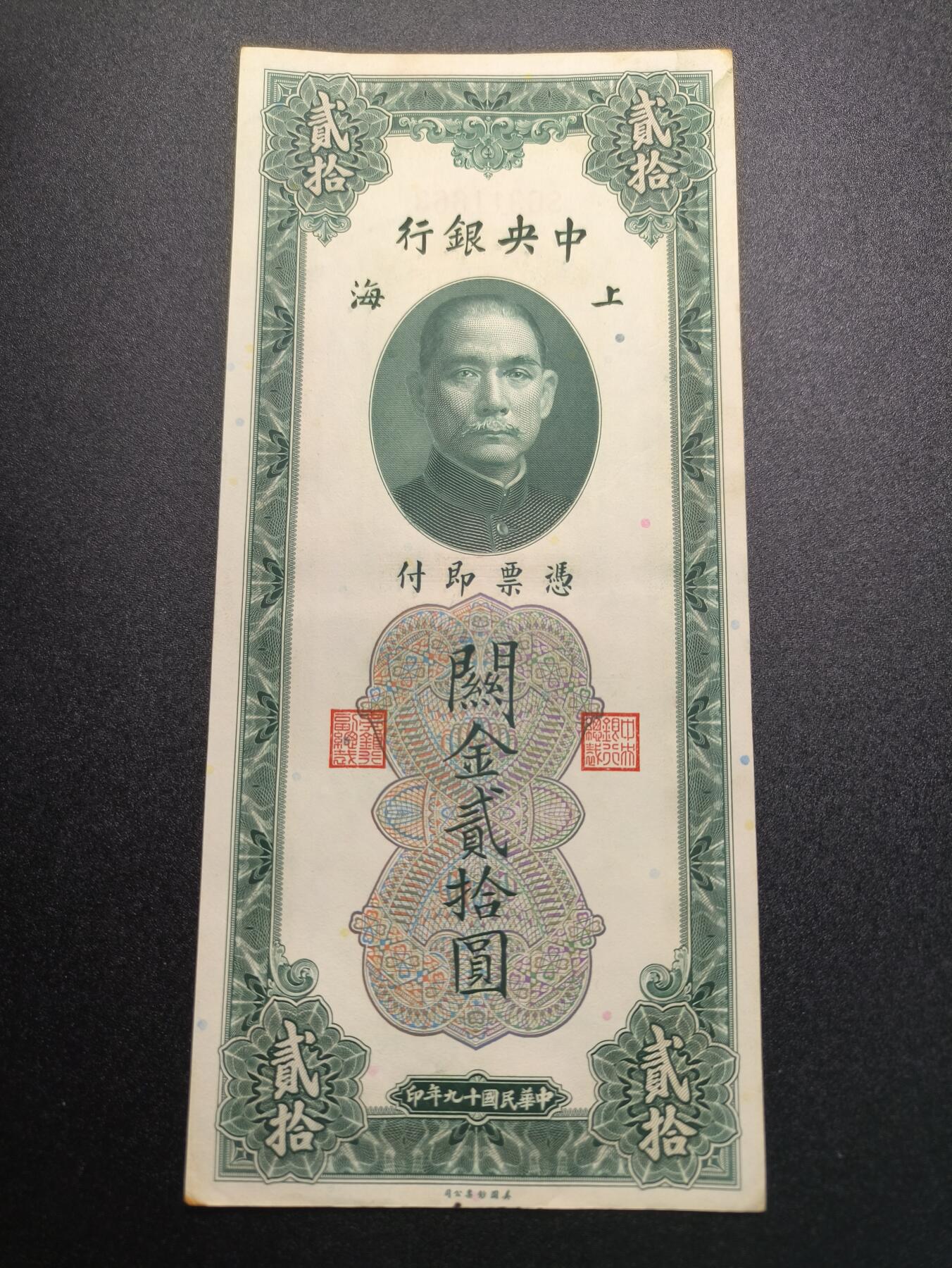 云宸嘉赏-勋臻精藏⭐️年后精品专拍场次🎖 中华民国 关金券二十元 中华民国19年印 好品