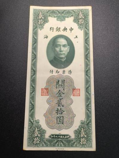 云宸嘉赏-勋臻精藏⭐️年后精品专拍场次🎖 - 中华民国 关金券二十元 中华民国19年印 好品