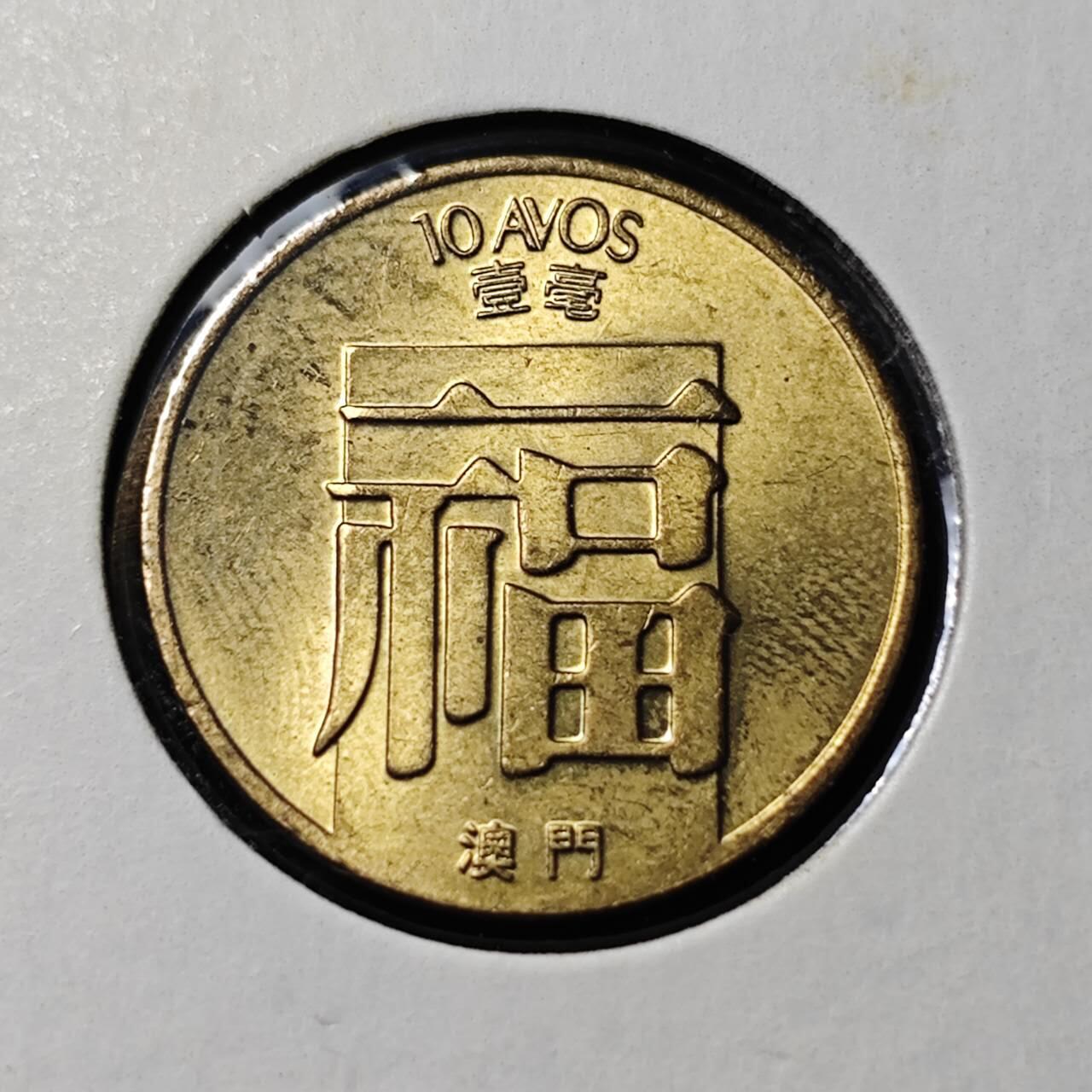 KK钱币收藏小铺   套币 批量/好品散币专场 2月预留时间 周末发货  1988澳门1毫福铜币