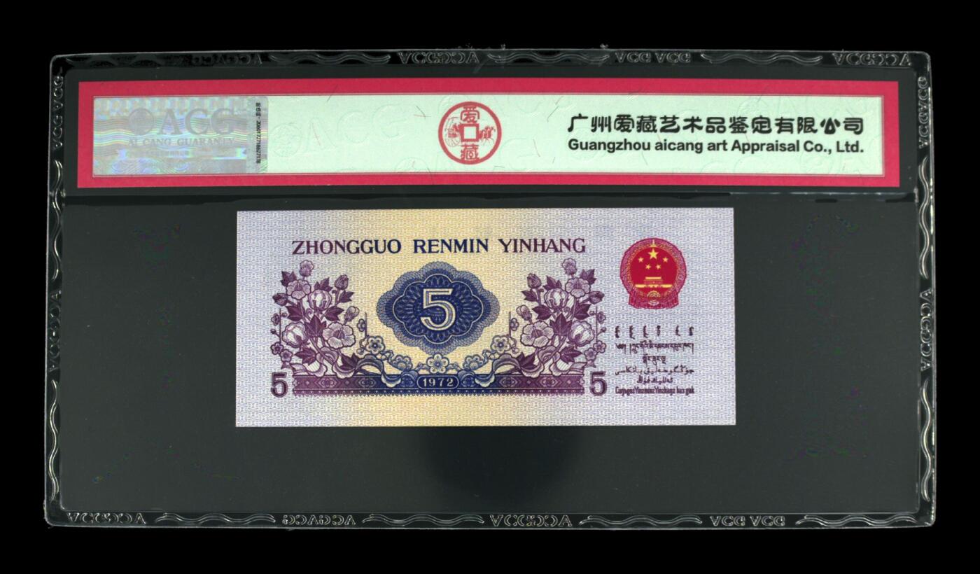 纸币 1972年伍角 纺织工人 67 EPQ