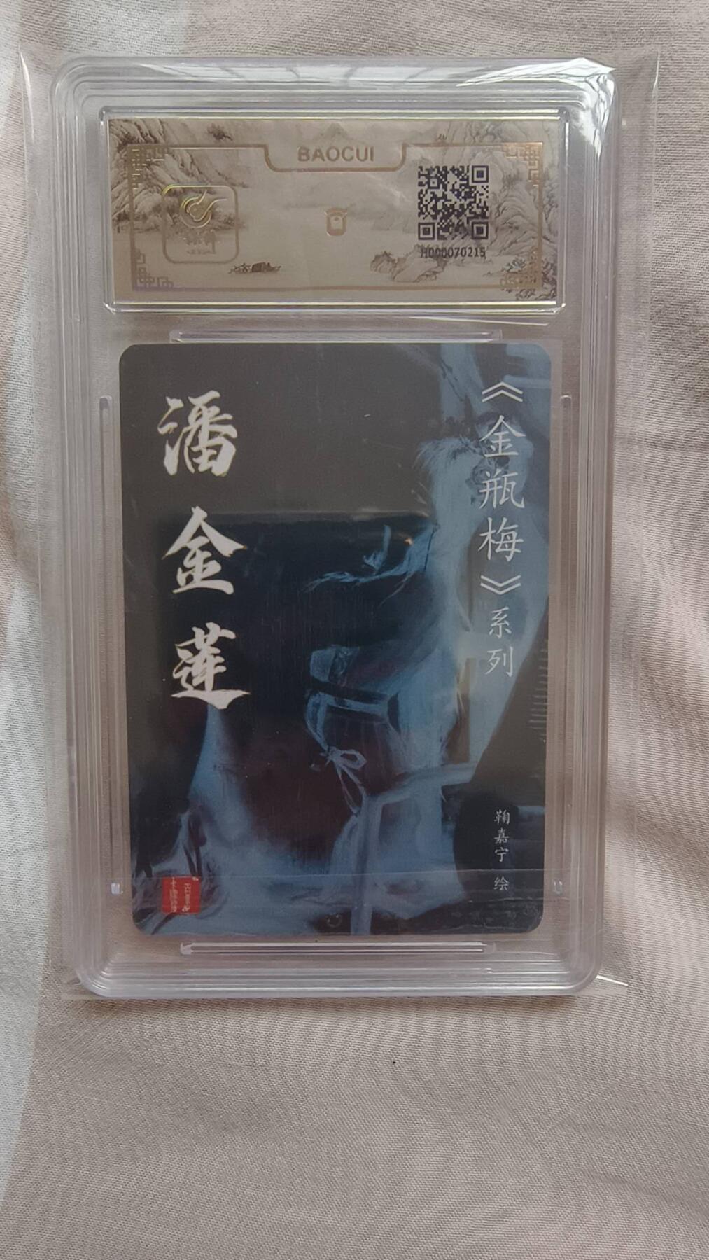 满赠PR！！龙虎卡牌-七七场（满200元包邮，无佣金，每周六结拍，欢迎送拍） 粗闪评级卡 百里卡牌  鞠佳宁 - 潘金莲