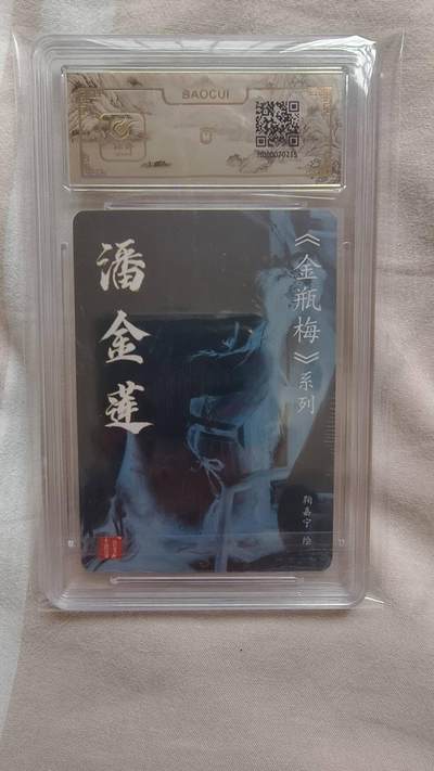 满赠PR！！龙虎卡牌-七七场（满200元包邮，无佣金，每周六结拍，欢迎送拍） 粗闪评级卡 百里卡牌  鞠佳宁 - 潘金莲