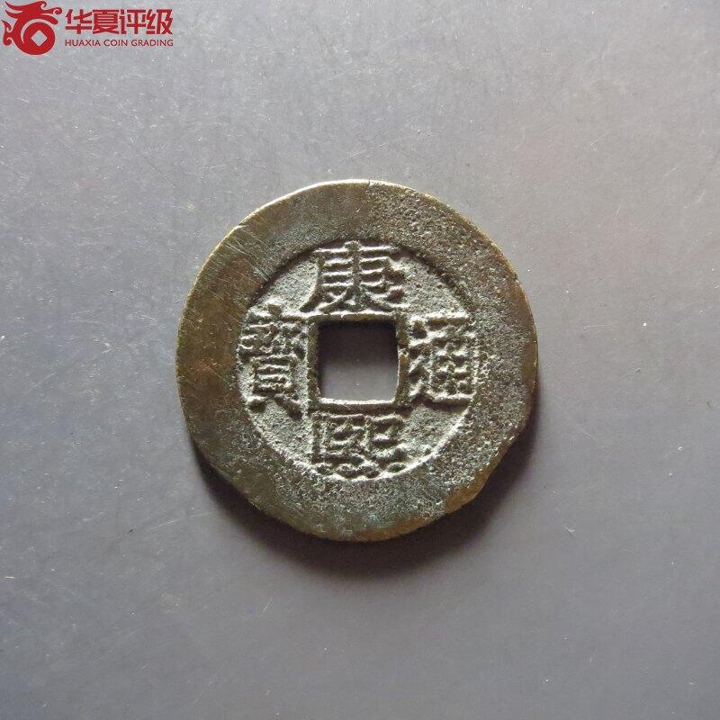 纸币 康熙通宝宝泉