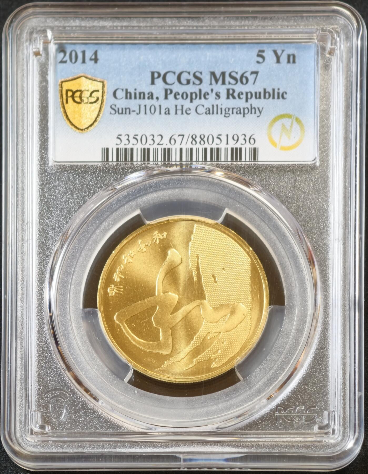 甄臻铺-世界币章拍卖（第53期），甄品场拍品征集中，送拍享返佣金等优惠多多 PCGS-MS67 和字系列纪念币5枚（1枚冠军分，4枚亚军分）