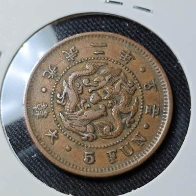 KK钱币收藏小铺   套币 批量/好品散币专场 2月预留时间 周末发货 - 大韩 光武二年 5分铜币